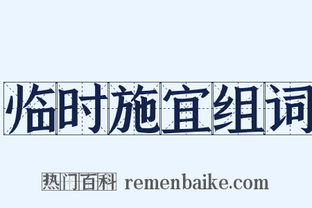 临时施宜组词是什么意思的图片